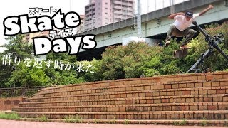 【Skate Days】4年前からの目標：7段ステア、キックフリップに挑む【kickflip 7stair】