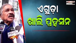 ନିର୍ବାଚନରେ ଖାଲି ଗୁଡ଼ାଏ ପଇସା ନଷ୍ଟ ହେଉଛି, ମୁଁ ଏକକ ନିର୍ବାଚନ ସପକ୍ଷରେ ନୁହେଁ Sura Routray, Mohan Majhi