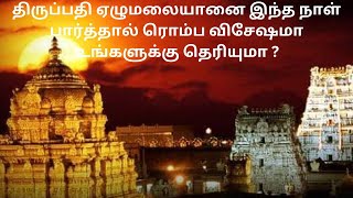 திருப்பதி மலைக்கு செல்ல சிறந்த நாள் எது தெரியுமா ||  எந்த ராசிக்காரர்கள் திருப்பதி செல்ல கூடாது#ttd