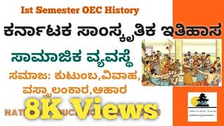 ಪ್ರಾಚೀನ ಕರ್ನಾಟಕದ ಸಾಮಾಜಿಕ ವ್ಯವಸ್ಥೆ|BA/B.Com Ist SEM OEC|Cultural History Of Karnataka|SDA FDA IAS KAS