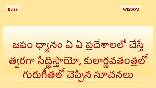 గురుగీత,కులార్ణవతంత్రలో చెప్పిన జప, ధ్యాన ప్రదేశాలు తెలుసుకుందాం.