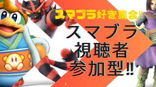 『スマブラSP』 初見さん大歓迎(๑˃̵ᴗ˂̵) 視聴者参加型専用部屋ライブ配信‼︎