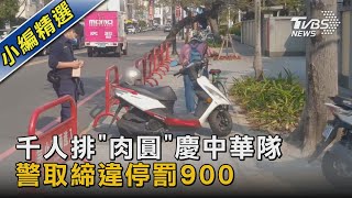 千人排「肉圓」慶中華隊 警取締違停罰900 ｜TVBS新聞@TVBSNEWS02