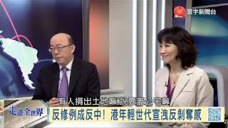 寰宇全視界【完整版】20191005｜香港頒布禁蒙面法限制示威 習近平十一談話對台釋訊號 RCEP成型台灣將遭邊緣化 愛國心強碰亡國感主旋律發酵