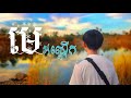 មេអណ្ដើក ah na toch