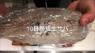 10日間熟成のサバをサバきました。