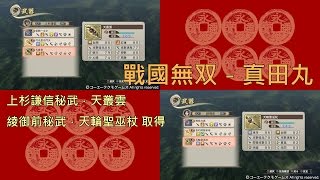 【戦国無双真田丸】秘藏武器取得：上杉謙信\u0026綾御前