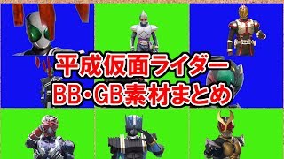 平成仮面ライダー BB素材 GB素材集 Kamen rider Henshin Green Screen