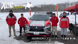 2023年XCRスプリントカップ北海道第2戦／EZO ENDLESS RALLY