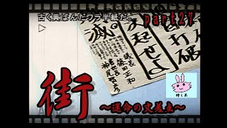 だらだら「街～運命の交差点～」その２７