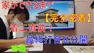 家ができるまで完全密着！家づくりの最終打合せ公開！前編