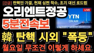 [오리엔트정공 주가][긴급] 한덕수 권한대행 탄핵안 가결! 탄핵 시계 빨라진다 조기대선 임박! 2차 폭등 터집니다! 갭상승 월요일 무조건 이렇게 대응하세요 손놓고 있을때 아닙니다