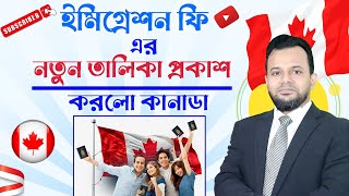 কানাডা ইমিগ্রেশনের এর নতুন ফি চার্ট || Canada immigration visa processing update Bangla ||