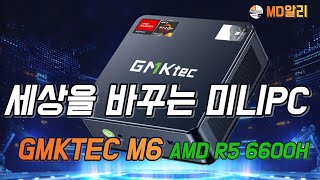 세상을 바꾸는 미니PC GMKTEC M6 AMD R5 6600H