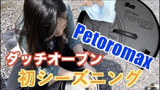 Petromax　ダッヂオーブンの初シーズニング！