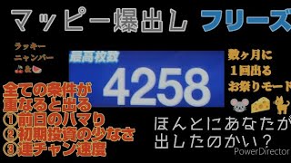 パチスロマッピー4000枚オーバー出る時は全てが噛み合うしかし4000枚出したのはほんとにあなたかい?