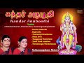 Kandar Anuboothi | Sulamangalam Sisters Tamil Devotional Songs | Murugan Bhakti Padalgal