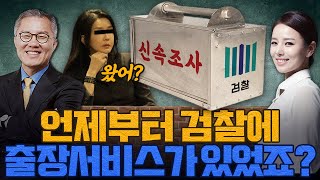 [계.떼.들 시즌2] 언제부터 검찰에 출장서비스가 있었나....??? (ft. 최강욱)