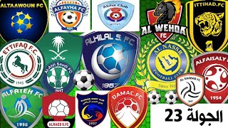 جدول مواعيد مباريات الجولة 23 الدوري السعودي 2020 دوري الامير محمد بن سلمان للمحترفين