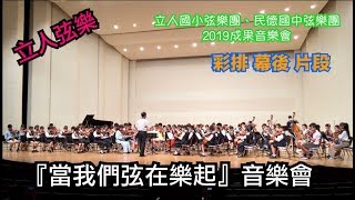 【立人弦樂】2019『當我們弦在樂起』音樂會   彩排 幕後 花絮 小集錦