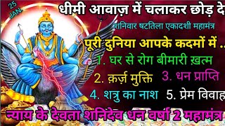 धीमी आवाज़ में चलाकर छोड़ दे,पूरी दुनिया आपके कदमों में..| Shanidev 2 EKADASHI MAHAMANTRA 108 chants