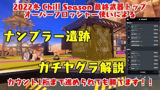 【諦めるな】Chill Season最終武器トップオバフロ使いによる『ナンプラー遺跡』のガチヤグラ解説！カウント1桁まで進められても勝てます！！【スプラトゥーン3】