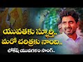 లోకేష్ యువగళం సాంగ్ | Lokesh Yuvagalam Official Song | ap latest political news | tdp official