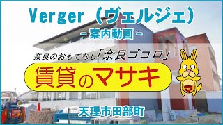 【ルームツアー】Verger（ヴェルジェ）｜天理市天理駅賃貸｜賃貸のマサキ｜Japanese Room Tour｜011874-2-2