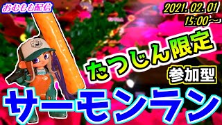 【たつじん限定参加型】サーモンランやるぞ♪概要欄見てね！【4時半か5時まで】