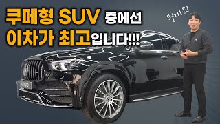 2023 벤츠 GLE400d 쿠페 디자인과 연비 모두 사로잡은 일석이조 대형 SUV !