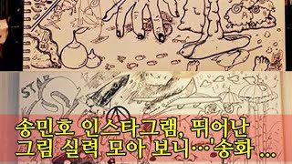 송민호 인스타그램, 뛰어난 그림 실력 모아 보니…'송화백' 인증