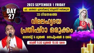 ഫാ. ഷാർലോ ഏഴാനിക്കാട് CST നയിക്കുന്ന വിമലഹൃദയ പ്രതിഷ്ഠ ഒരുക്കം| 9.00 PM |DAY - 27 | IMMACULATE HEART