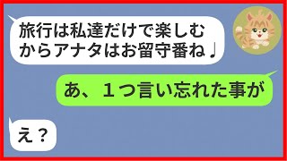 【LINE】ママ友旅行を乗っ取り幹事の私を仲間はずれにした女「貧乏人は旅行するなw」→私を置いてけぼりにしたDQN女に衝撃の事実を教えてあげた結果w