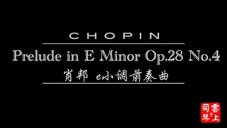 【敬拜序曲 Worship Prelude】肖邦e小调前奏曲Chopin Prelude in E Minor Op.28 No.4