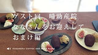 KASANERU COFFEE AND BAKEのインターネットラジオ #14 ゲスト回 晴助産院ななさんをお迎えして おまけ編