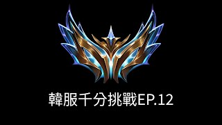 [韓可爾] 韓服千分挑戰 EP.12 想當下等馬