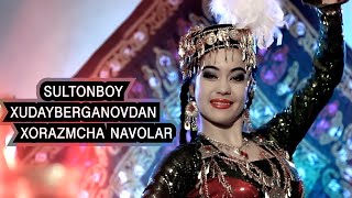 ХОРАЗМЧА ҚЎШИҚЛАР СУЛТОНБОЙ ХУДАЙБЕРГАНОВ/XORAZMCHA QO'SHIQLAR SULTONBOY XUDAYBERGANOV