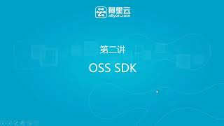 【阿里云 acp认证】6.3掌握对象存储服务OSS 3