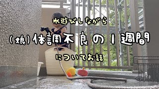 1歳10ヶ月の風邪っぴき。1週間ちょいのズボラ看病記録with水遊び