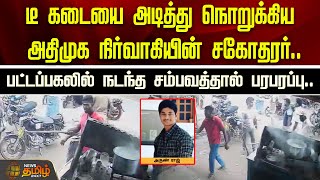 டீ கடையை அடித்து நொறுக்கிய அதிமுக நிர்வாகியின் சகோதரர்.. | trichy | shop attack | aiadmk