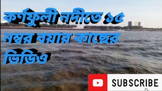 কর্ণফুলী নদী 15 নম্বর  ভয়ার কাছের ভিডিও//Near Pond No. Book of Karnaphuli River