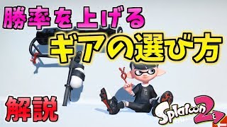 勝率を上げるギアの選び方解説！自分だけの最強ギアを作ろう！【スプラトゥーン2】