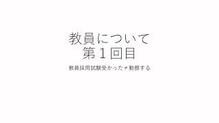 【今年、教員採用試験受かった人へ】これだけは見て！