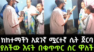 ህፃኑ ሽንት ቤት ሲገባ ቀድማ ያየችው ሟርተኛ ፥ ከጀርባዋ ያለችው እናት በቁጥጥር ስር ዋለች!!በዉስጧ ያለዉ መንፈስ ቀጣይ የሚሞተዉን ሰዉ ያሳያታል መጨረሻ!!