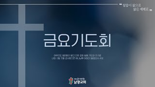 2025년 1월 31일 남광교회 금요기도회