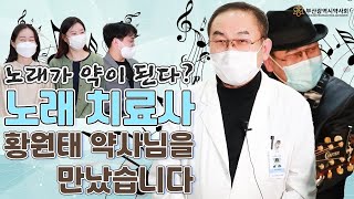 새내기약사들이 노래치료사 황원태약사님을 만나뵈었습니다