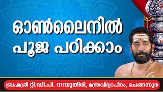 ഓൺലൈനായി മന്ത്രവിദ്യാപീഠത്തിൽ നിന്ന് പൂജ പഠിക്കാം