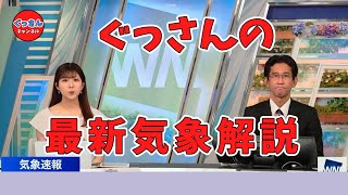 【ぐっさんｘりえなちゃん】ウェザーニュース山口 剛央解説員の動画です。