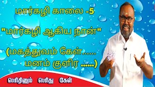 Margazhi  காலை 5| margazhi sirappu | margazhi special | Perumai| margazhi high lights | tamil speech