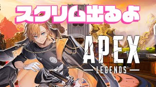 【APEX LEGENDS】なんとはるうるれるでANCスクリム出ることになった【渋谷ハル】